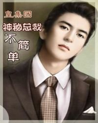 皇集团神秘总裁不简单百度云