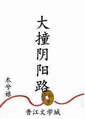 大撞阴阳路全文无删减免费阅读