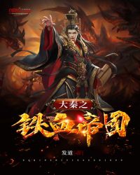 大秦帝国之天下